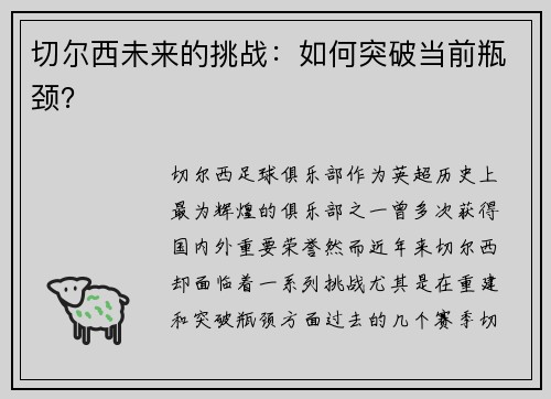 切尔西未来的挑战：如何突破当前瓶颈？