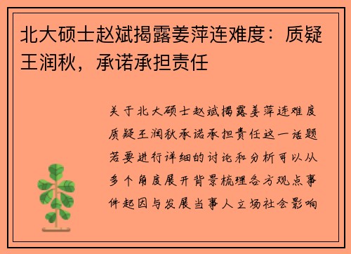 北大硕士赵斌揭露姜萍连难度：质疑王润秋，承诺承担责任