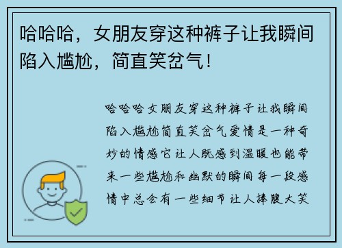 哈哈哈，女朋友穿这种裤子让我瞬间陷入尴尬，简直笑岔气！