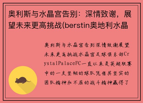 奥利斯与水晶宫告别：深情致谢，展望未来更高挑战(berstin奥地利水晶)