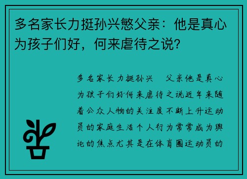 多名家长力挺孙兴慜父亲：他是真心为孩子们好，何来虐待之说？
