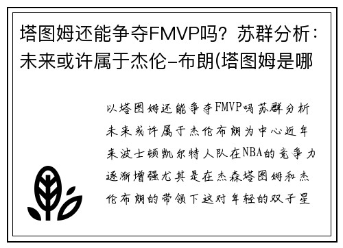 塔图姆还能争夺FMVP吗？苏群分析：未来或许属于杰伦-布朗(塔图姆是哪个队的)