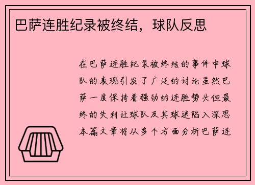 巴萨连胜纪录被终结，球队反思