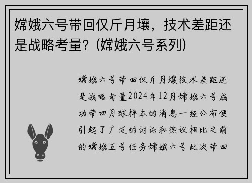 嫦娥六号带回仅斤月壤，技术差距还是战略考量？(嫦娥六号系列)