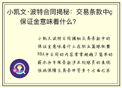 小凯文·波特合同揭秘：交易条款中的保证金意味着什么？