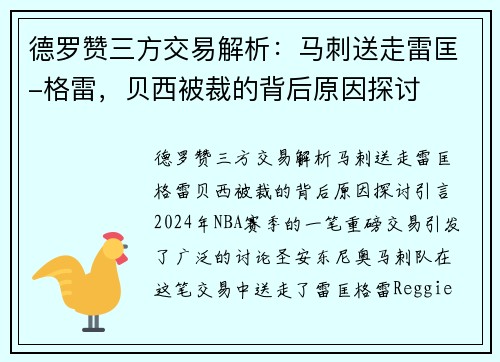 德罗赞三方交易解析：马刺送走雷匡-格雷，贝西被裁的背后原因探讨
