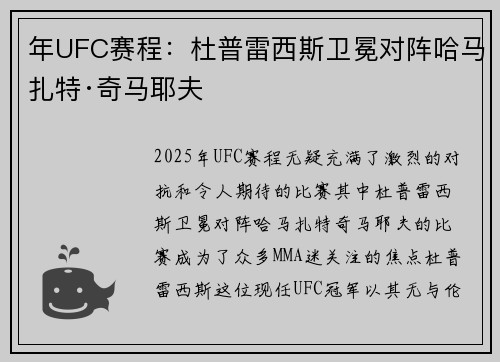 年UFC赛程：杜普雷西斯卫冕对阵哈马扎特·奇马耶夫