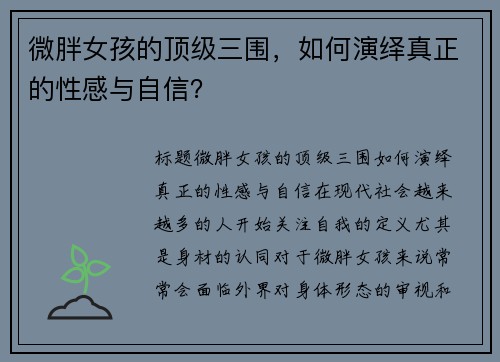 微胖女孩的顶级三围，如何演绎真正的性感与自信？