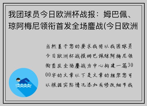 我团球员今日欧洲杯战报：姆巴佩、琼阿梅尼领衔首发全场鏖战(今日欧洲杯赛果)