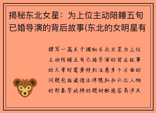 揭秘东北女星：为上位主动陪睡五旬已婚导演的背后故事(东北的女明星有谁)