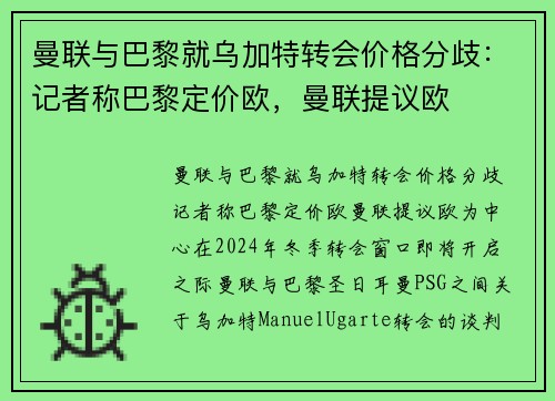 曼联与巴黎就乌加特转会价格分歧：记者称巴黎定价欧，曼联提议欧