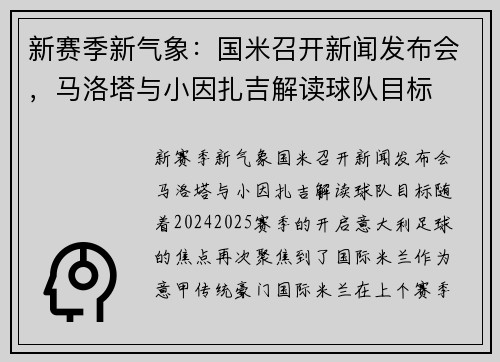 新赛季新气象：国米召开新闻发布会，马洛塔与小因扎吉解读球队目标