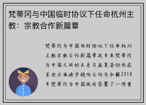 梵蒂冈与中国临时协议下任命杭州主教：宗教合作新篇章