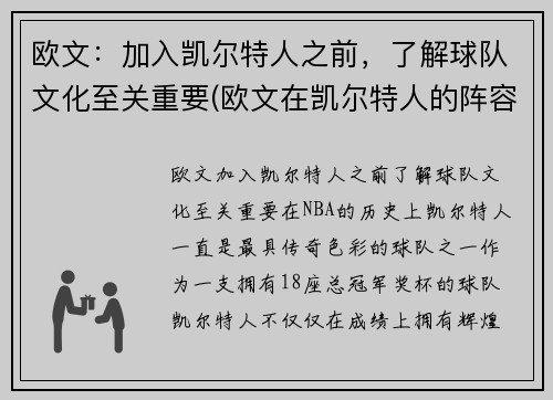 欧文：加入凯尔特人之前，了解球队文化至关重要(欧文在凯尔特人的阵容)