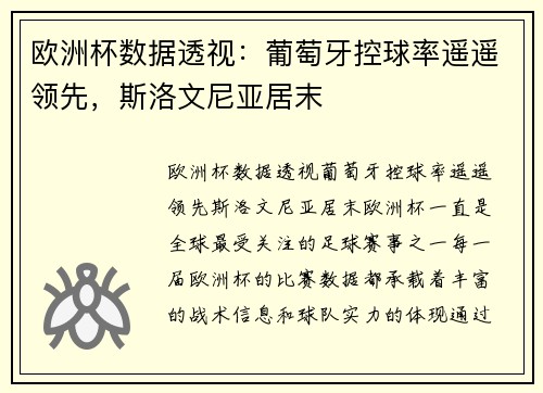 欧洲杯数据透视：葡萄牙控球率遥遥领先，斯洛文尼亚居末