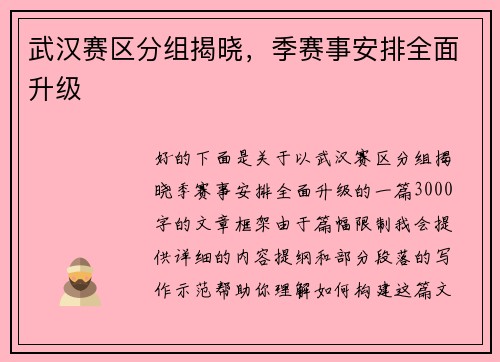 武汉赛区分组揭晓，季赛事安排全面升级