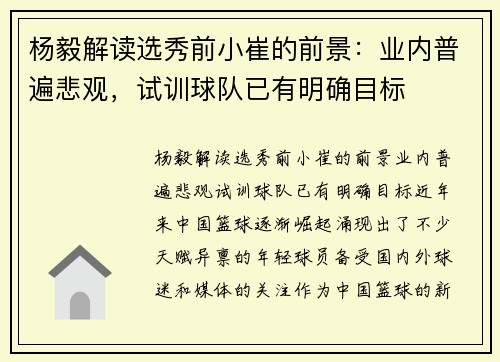 杨毅解读选秀前小崔的前景：业内普遍悲观，试训球队已有明确目标