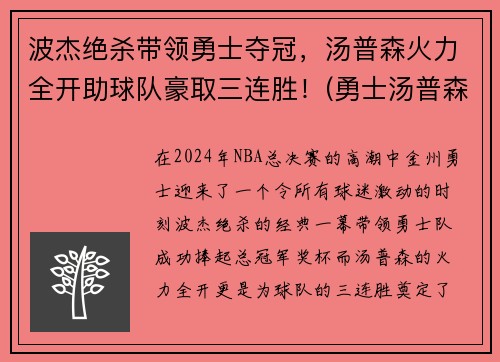 波杰绝杀带领勇士夺冠，汤普森火力全开助球队豪取三连胜！(勇士汤普森单节37分)