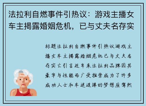 法拉利自燃事件引热议：游戏主播女车主揭露婚姻危机，已与丈夫名存实亡