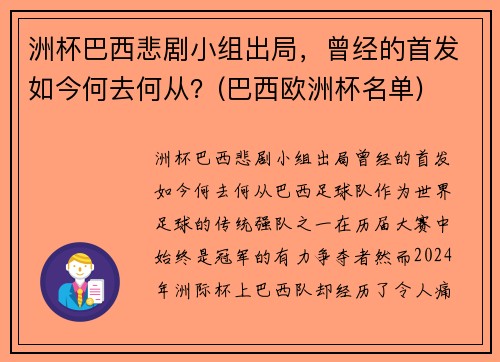 洲杯巴西悲剧小组出局，曾经的首发如今何去何从？(巴西欧洲杯名单)
