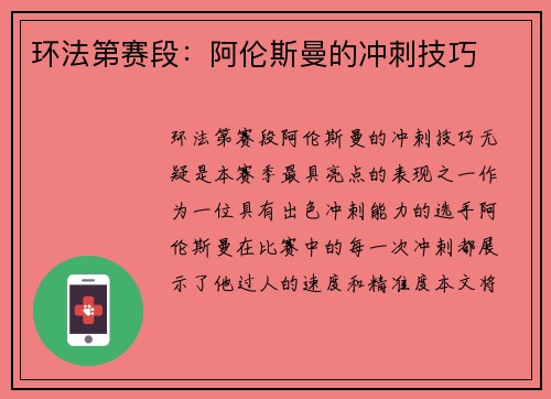 环法第赛段：阿伦斯曼的冲刺技巧