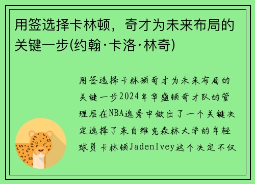 用签选择卡林顿，奇才为未来布局的关键一步(约翰·卡洛·林奇)