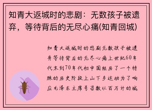 知青大返城时的悲剧：无数孩子被遗弃，等待背后的无尽心痛(知青回城)