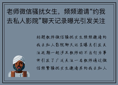 老师微信骚扰女生，频频邀请“约我去私人影院”聊天记录曝光引发关注