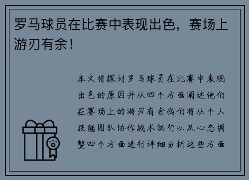 罗马球员在比赛中表现出色，赛场上游刃有余！