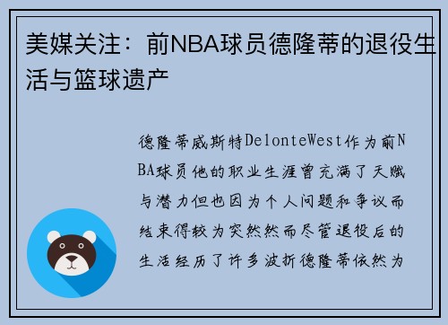 美媒关注：前NBA球员德隆蒂的退役生活与篮球遗产