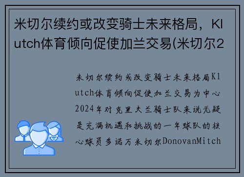 米切尔续约或改变骑士未来格局，Klutch体育倾向促使加兰交易(米切尔2gca)
