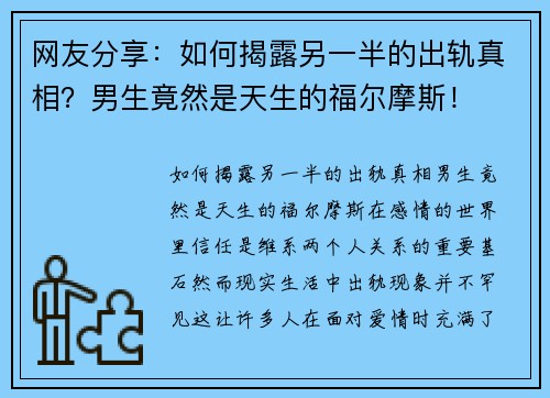 网友分享：如何揭露另一半的出轨真相？男生竟然是天生的福尔摩斯！