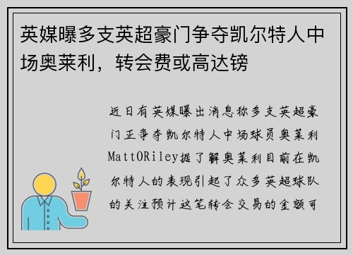 英媒曝多支英超豪门争夺凯尔特人中场奥莱利，转会费或高达镑