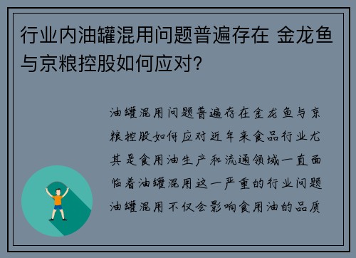 行业内油罐混用问题普遍存在 金龙鱼与京粮控股如何应对？