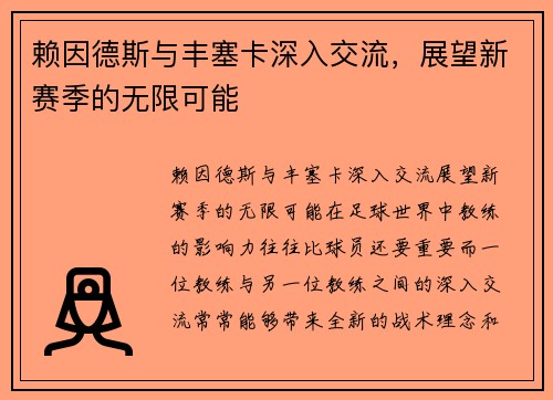 赖因德斯与丰塞卡深入交流，展望新赛季的无限可能
