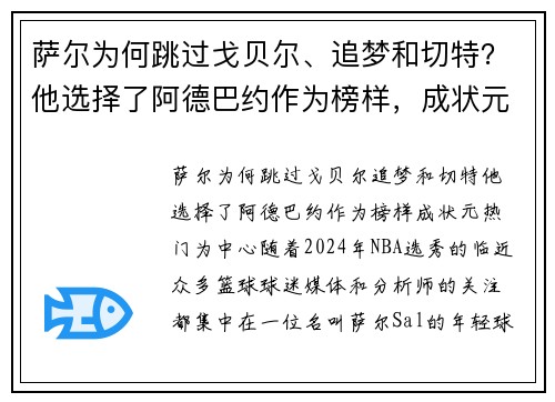 萨尔为何跳过戈贝尔、追梦和切特？他选择了阿德巴约作为榜样，成状元热门