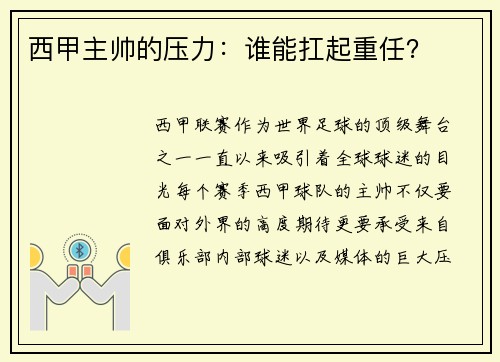 西甲主帅的压力：谁能扛起重任？