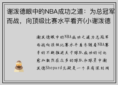 谢泼德眼中的NBA成功之道：为总冠军而战，向顶级比赛水平看齐(小谢泼德)