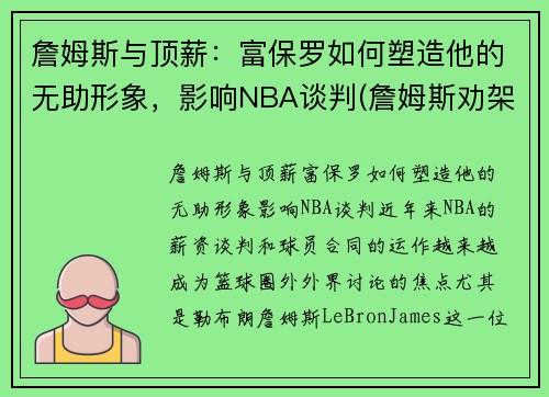 詹姆斯与顶薪：富保罗如何塑造他的无助形象，影响NBA谈判(詹姆斯劝架保罗)