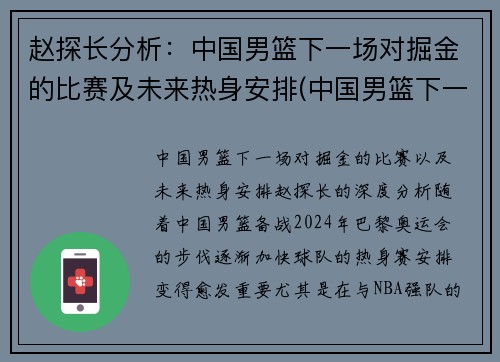赵探长分析：中国男篮下一场对掘金的比赛及未来热身安排(中国男篮下一个对手是哪个国家)