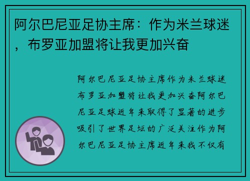 阿尔巴尼亚足协主席：作为米兰球迷，布罗亚加盟将让我更加兴奋