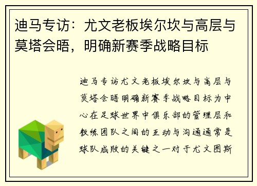 迪马专访：尤文老板埃尔坎与高层与莫塔会晤，明确新赛季战略目标