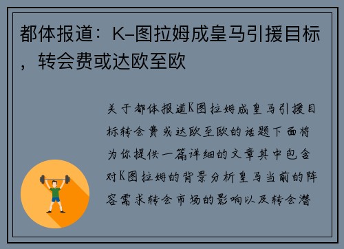 都体报道：K-图拉姆成皇马引援目标，转会费或达欧至欧
