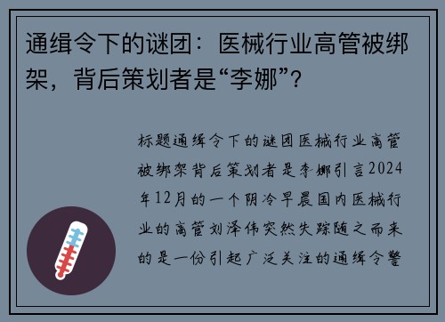 通缉令下的谜团：医械行业高管被绑架，背后策划者是“李娜”？