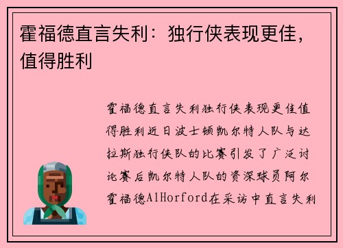 霍福德直言失利：独行侠表现更佳，值得胜利