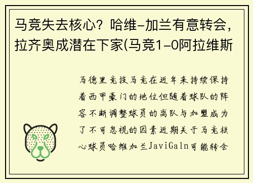 马竞失去核心？哈维-加兰有意转会，拉齐奥成潜在下家(马竞1-0阿拉维斯)