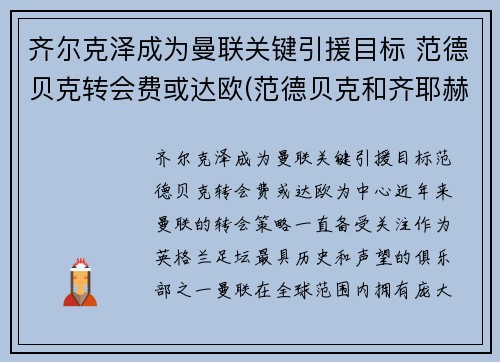 齐尔克泽成为曼联关键引援目标 范德贝克转会费或达欧(范德贝克和齐耶赫谁厉害)
